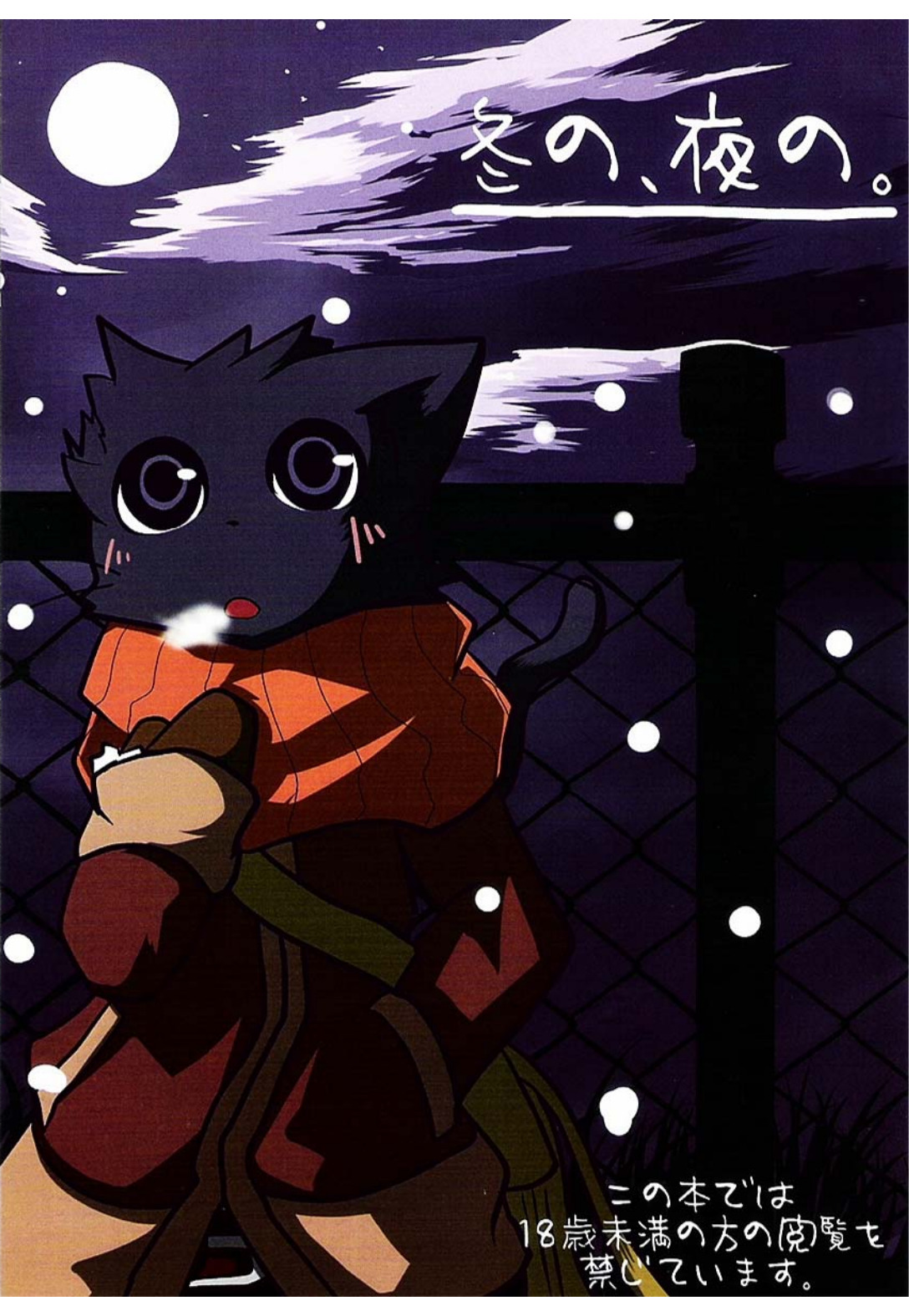 Fuyu no, Yoru no. page 1 full