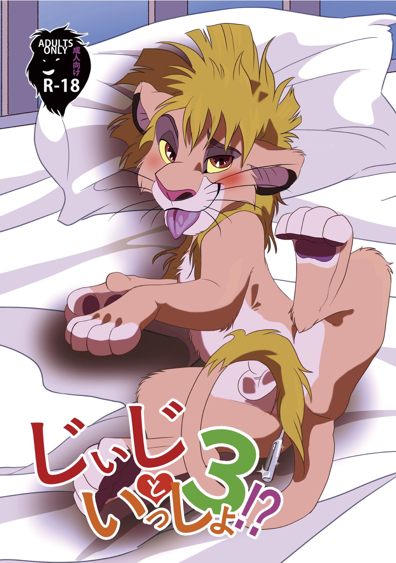 Jiji to Issho!? 3 page 1 full