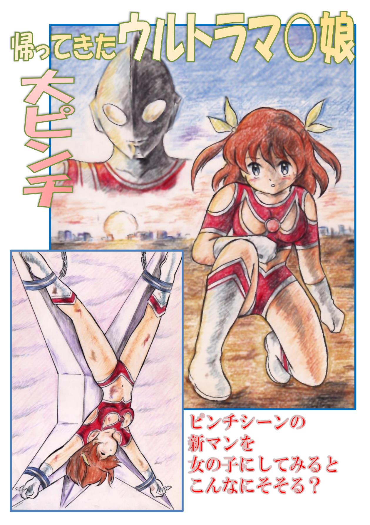 Kaettekita Ultraman Musume Dai Pinch page 1 full