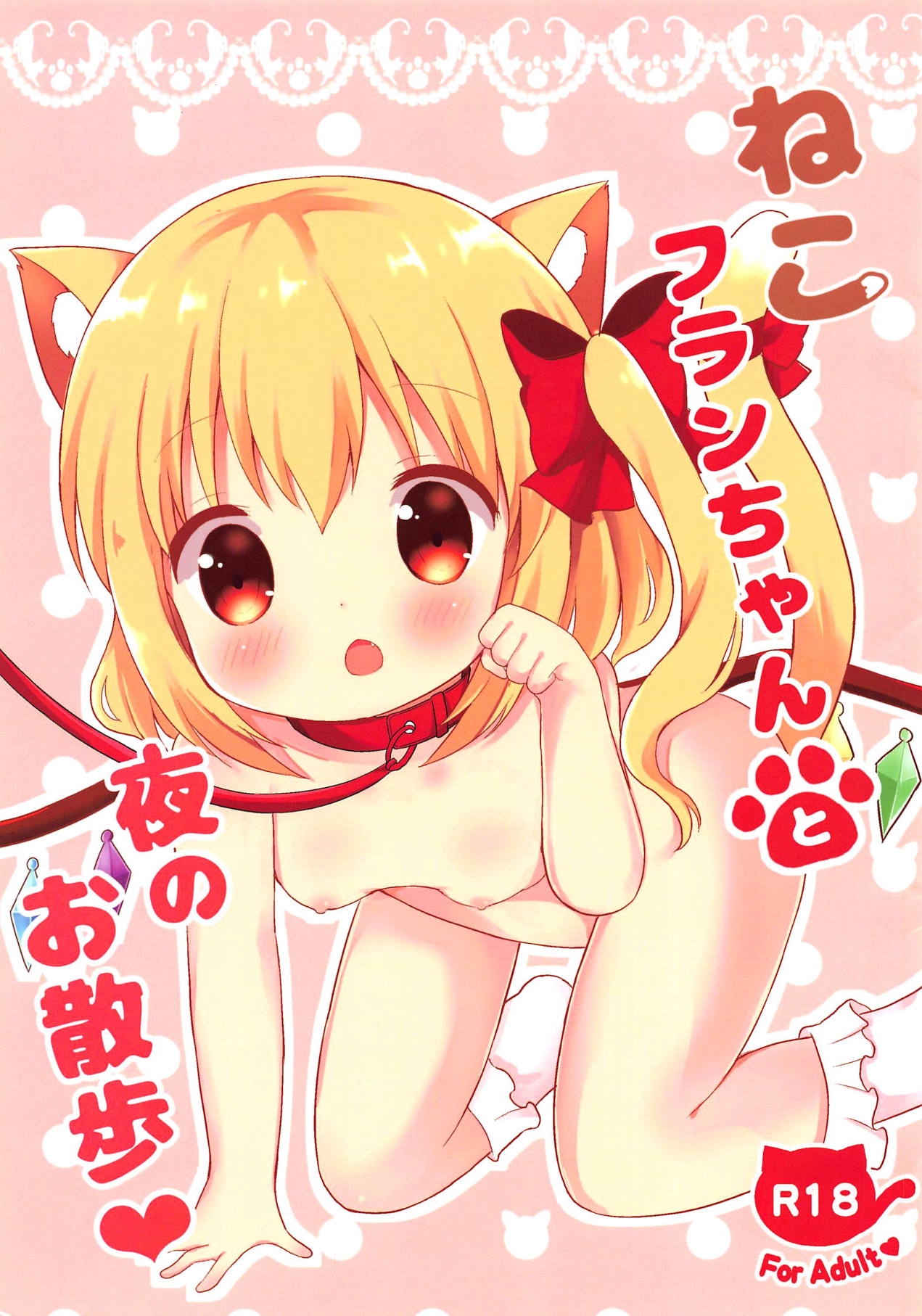 Neko Flan-chan to Yoru no Osanpo page 1 full