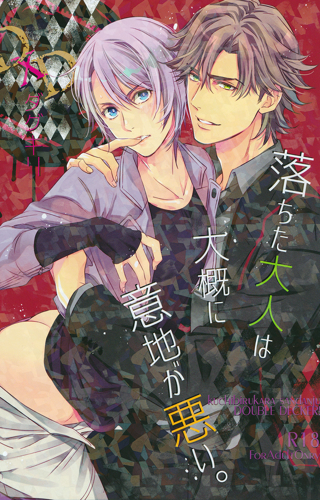 Ochita Otona wa Taigai ni Ijigawarui - An Asshole Falls In Love – page 1 full