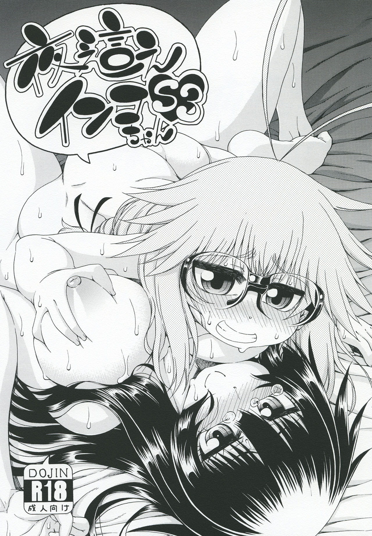 Yobae Inko-chan S3 page 1 full