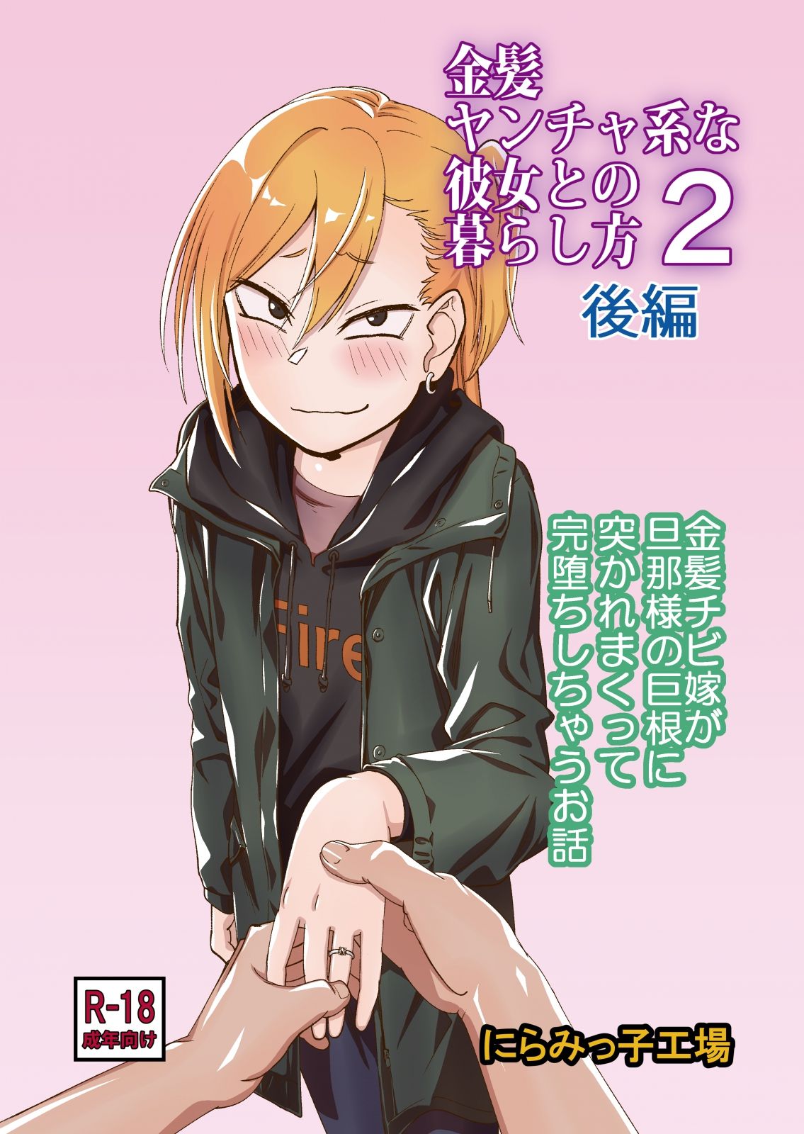 Kinpatsu Yancha-kei na Kanojo to no Kurashikata 2・Kouhen page 1 full