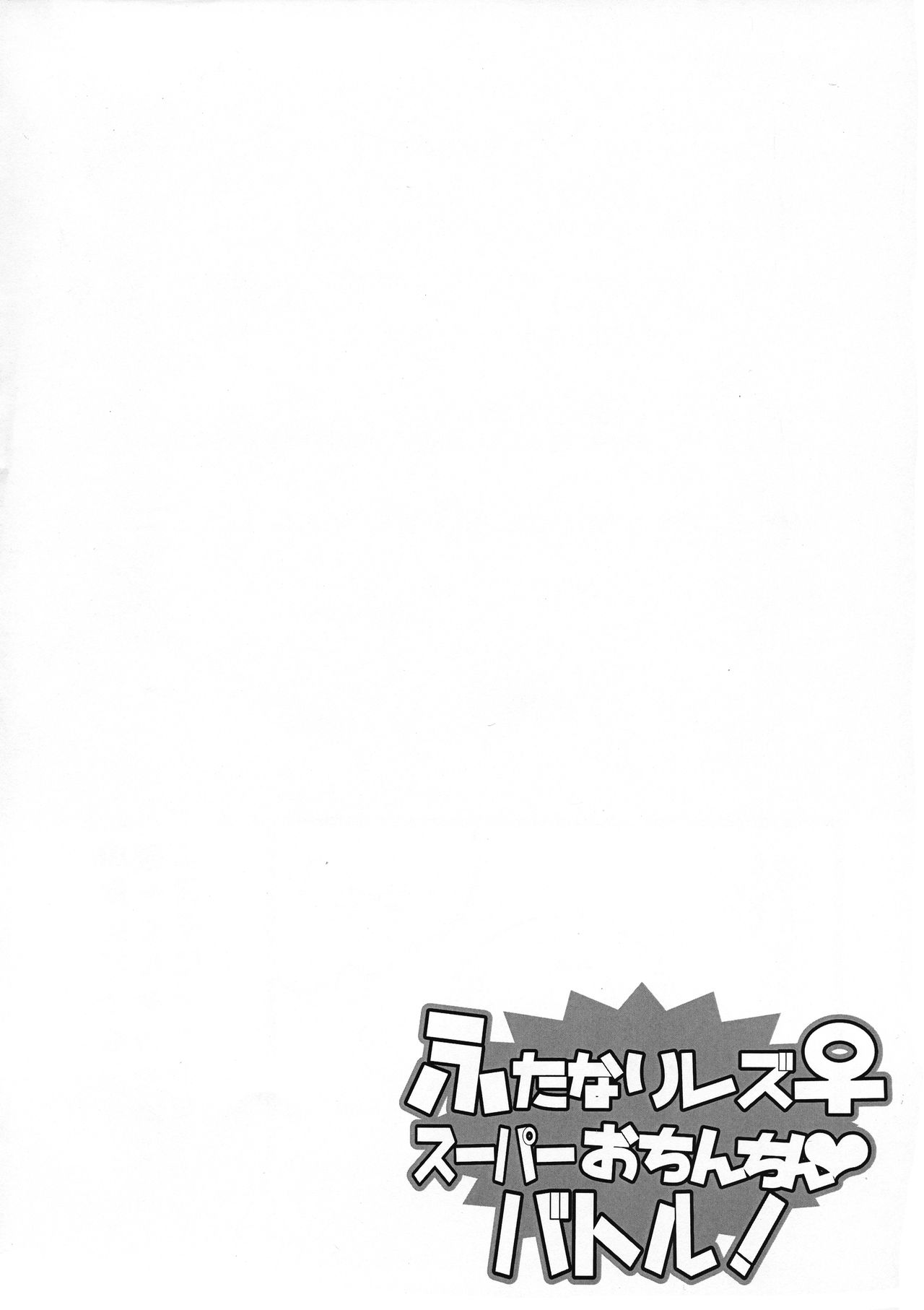 Futanari Les ♀ Super Ochinchin Battle! page 3 full