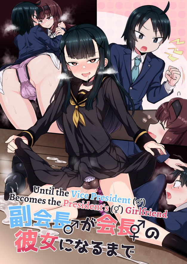 Fukukaichou ga Kaichou no Kanojo ni Naru made | Until the Vice President Becomes the President's Girlfriend page 1 full