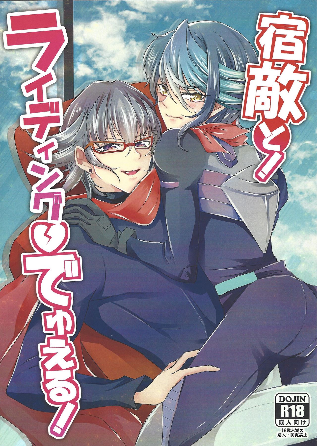 Shukuteki to! Riding Duel! page 1 full