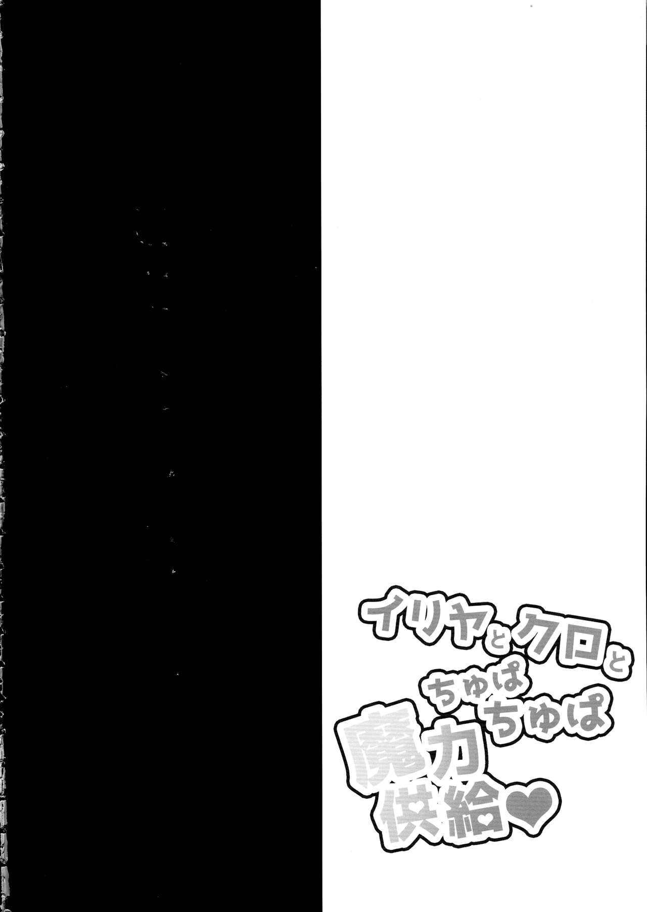 Illya to Kuro to Chupa Chupa Maryoku Kyokukyuu page 4 full