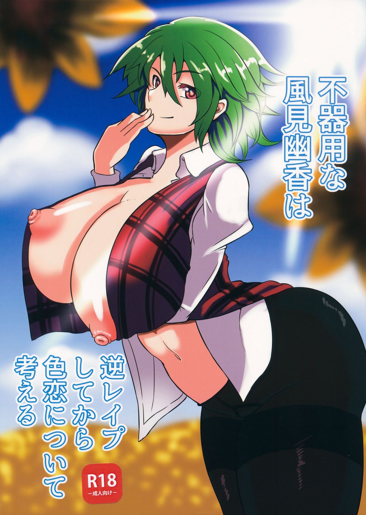 Bukiyou na Kazami Yuuka wa Gyaku Rape Shite kara Irokoi  ni Tsuite Kangaeru page 1 full