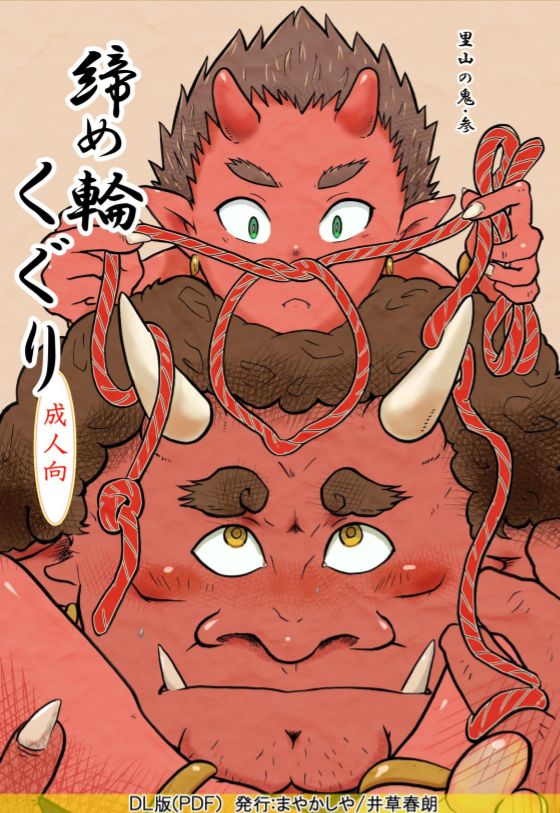 Satoyama no Oni - San Shime Wakuguri page 1 full
