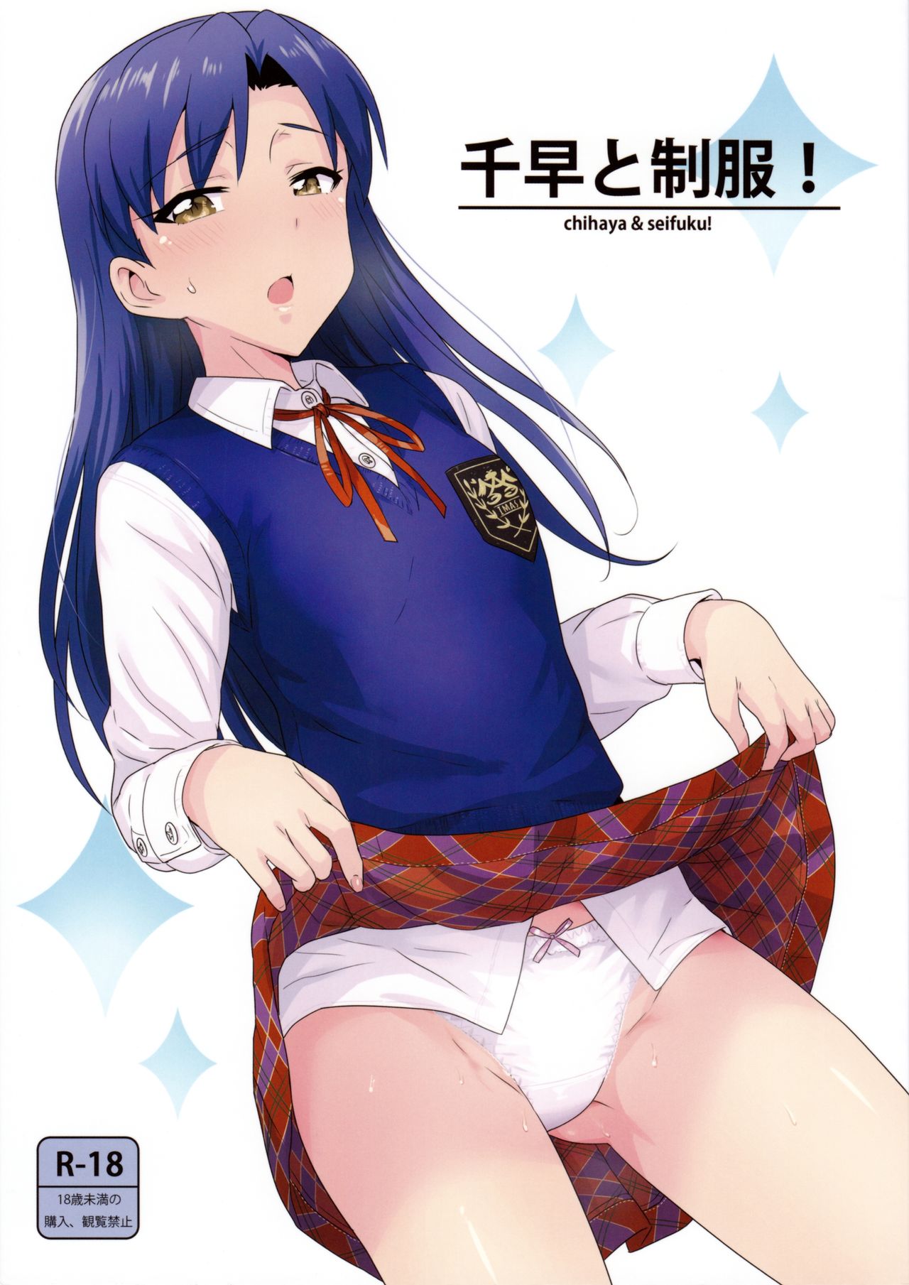 Chihaya to Seifuku! | Chihaya and Uniform! page 1 full