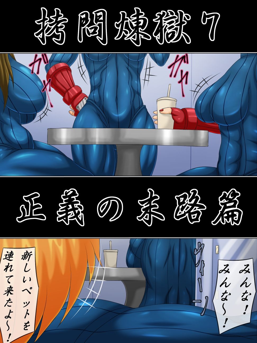 Goumon Rengoku 7 Seigi no Matsuro Hen page 2 full