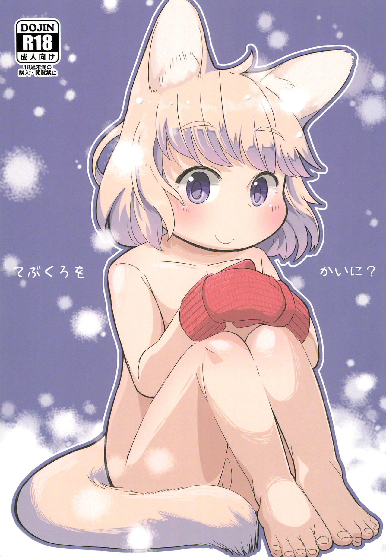 Tebukuro wo Kai ni? page 1 full