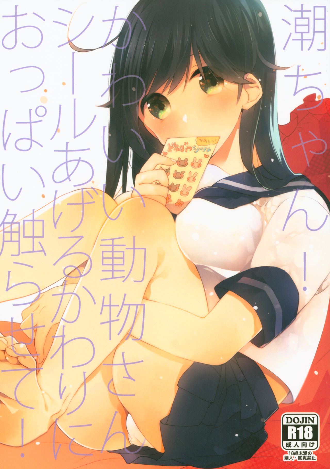 Ushio-chan! Kawaii Doubutsu-san Seal Ageru Kawari ni Oppai Sawarasete! page 1 full