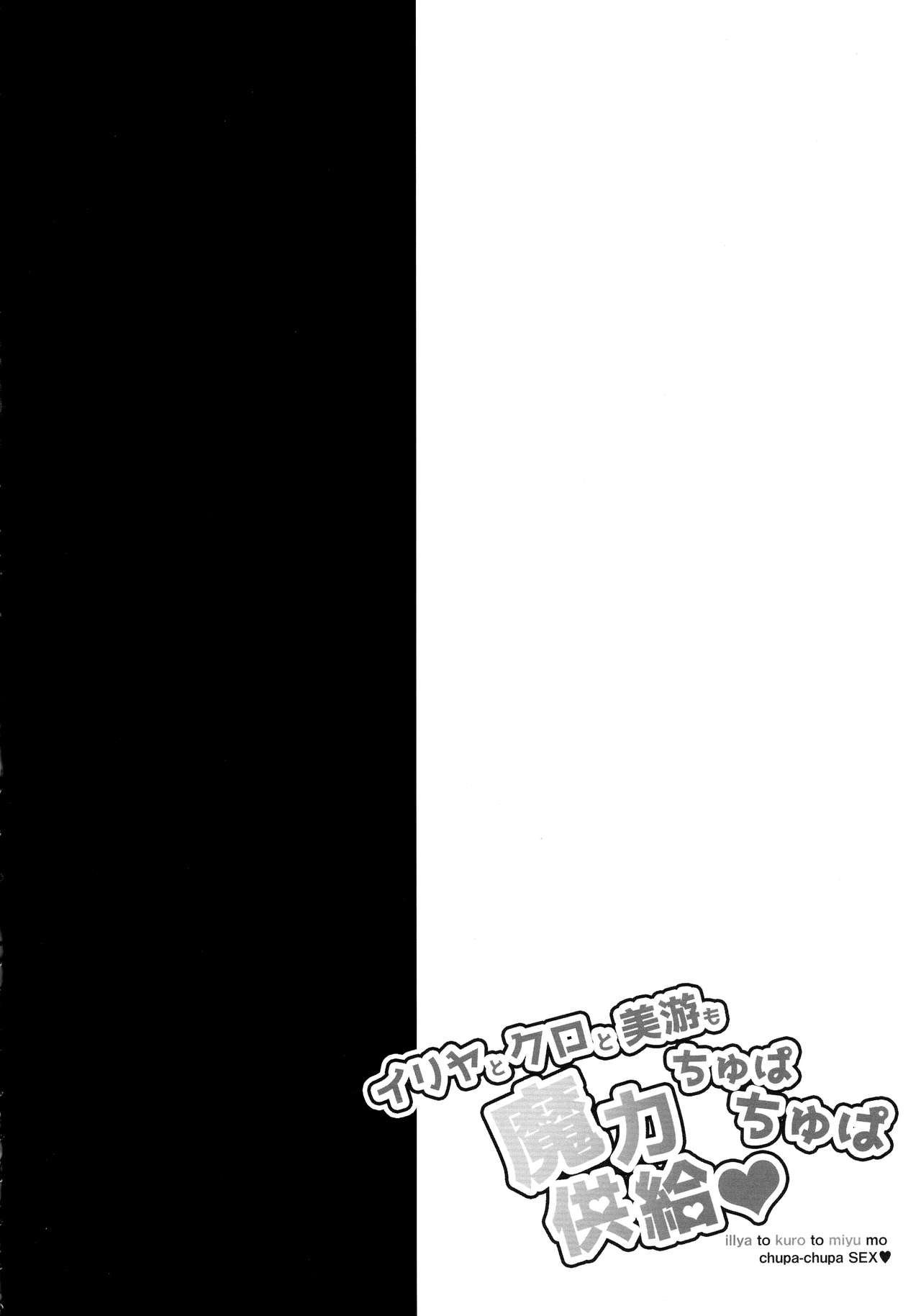 illya to kuro to miyu mo chupa-chupa SEX page 4 full