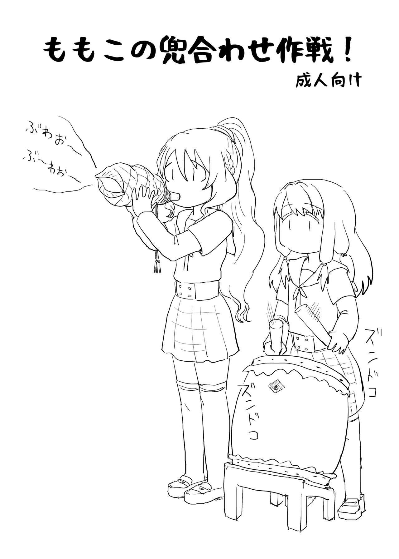 Momoko no Kabutoawase Sakusen! page 1 full