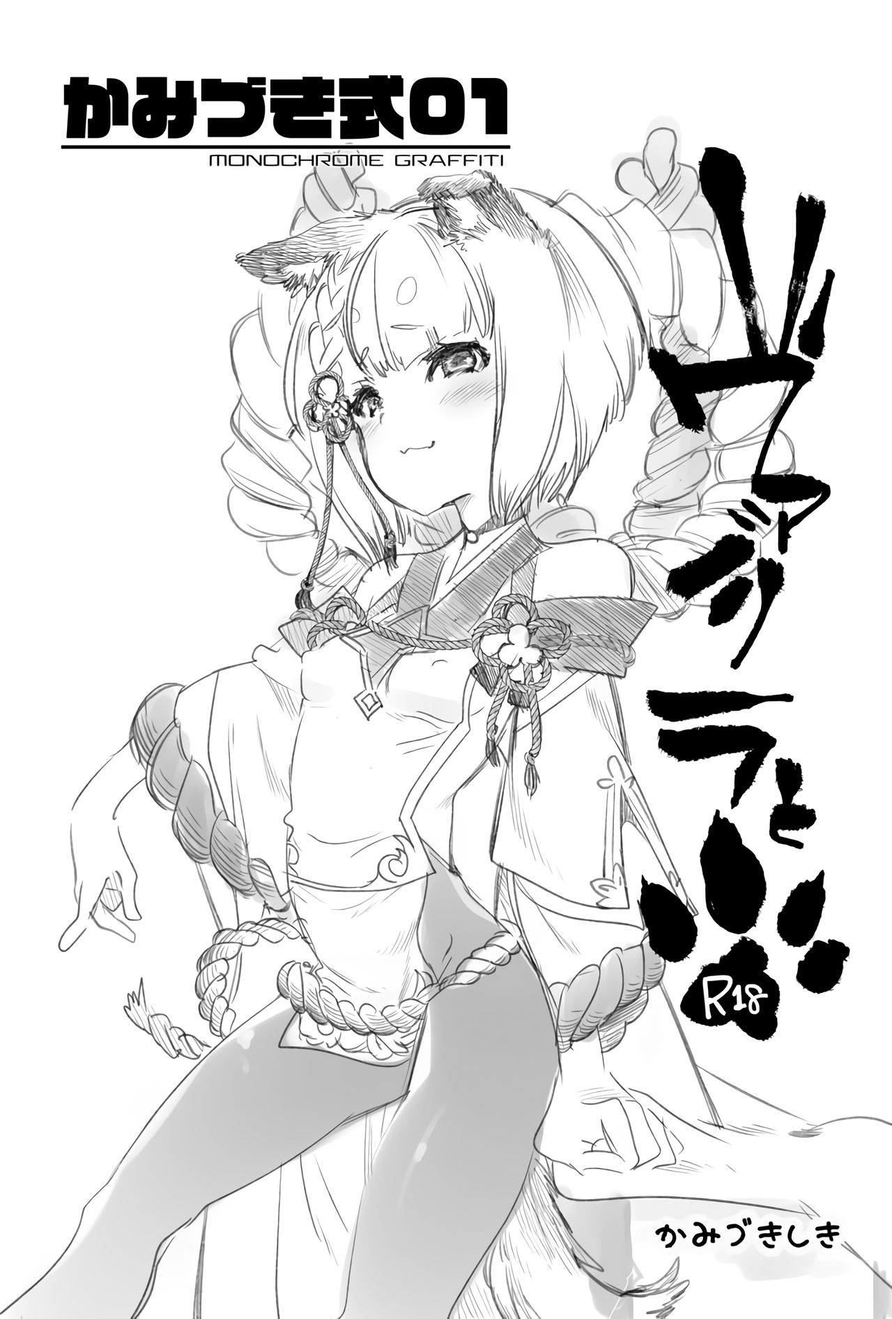 Kamishiki 01 ~Vajra to~ page 1 full