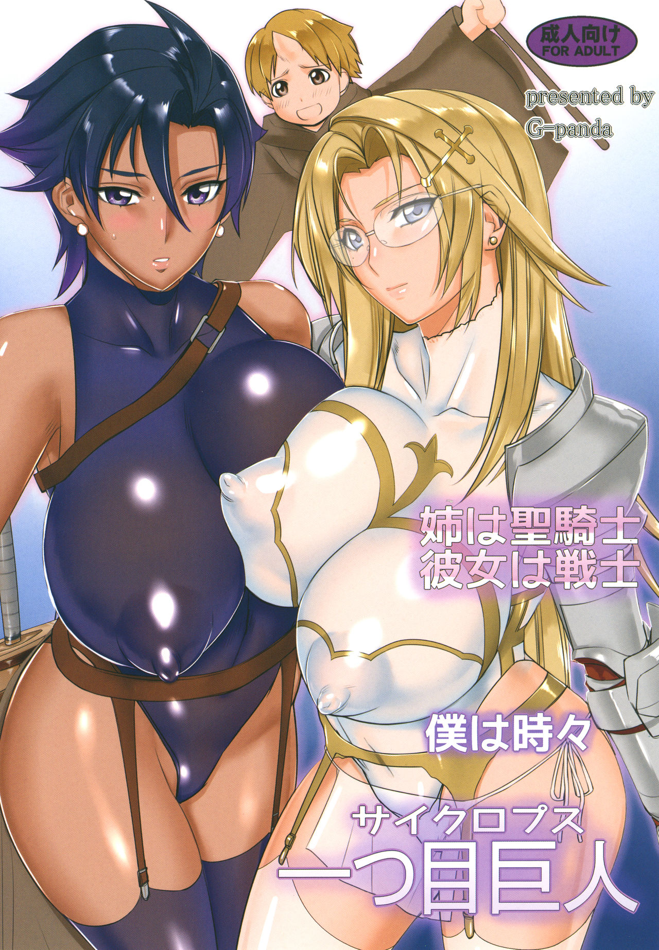 Ane wa Seikishi Kanojo wa Senshi Boku wa Tokidoki Cyclops page 1 full