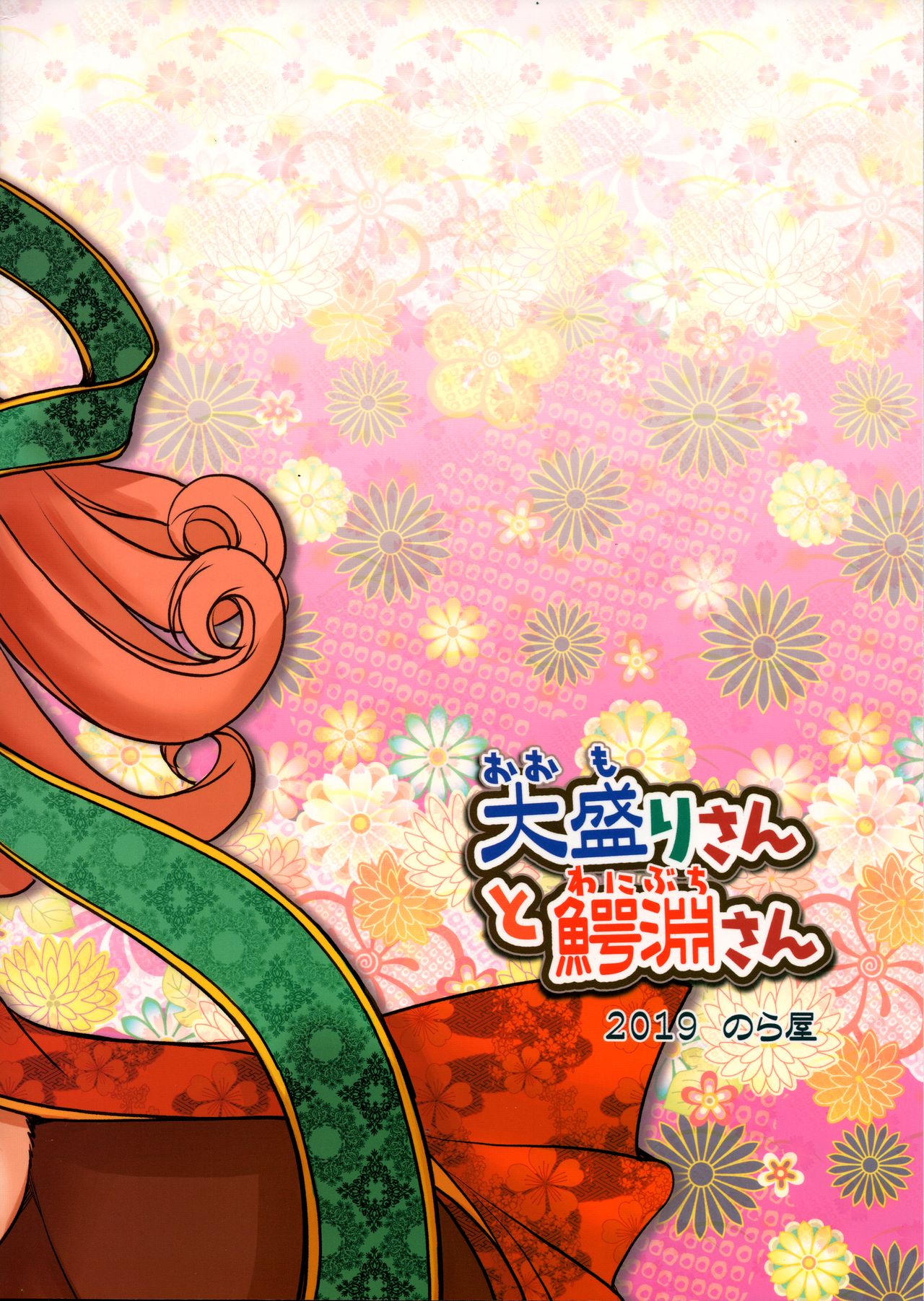 Oomori-san to Wanibuchi-san page 2 full