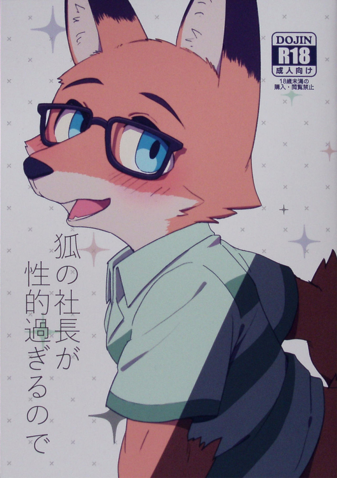 Kitsune no Shachou ga Seiteki Sugiru node page 1 full