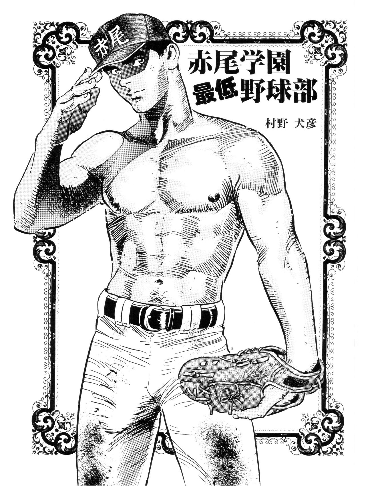 Akao Gakuen Saitei Yakyuubu page 1 full