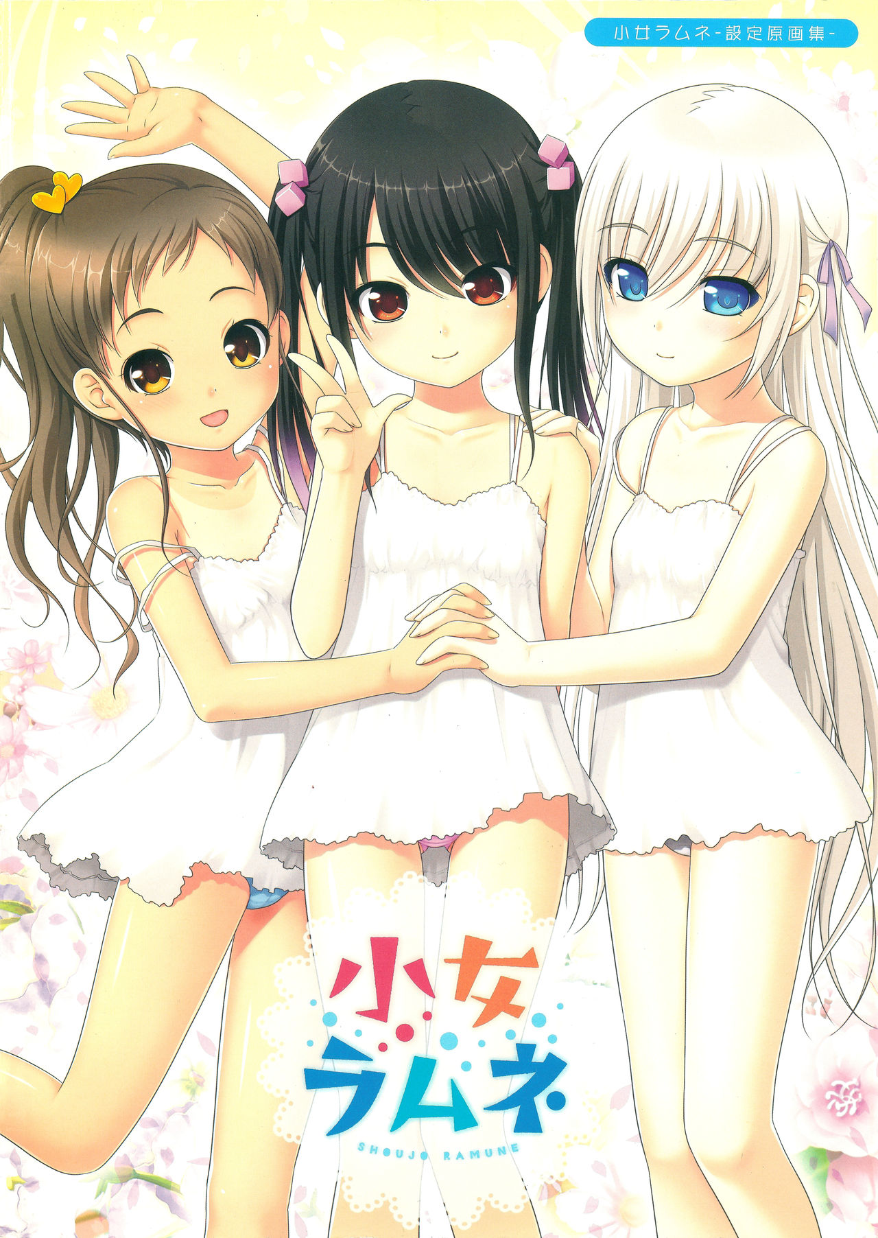 Shoujo Ramune Settei Gengashuu page 1 full