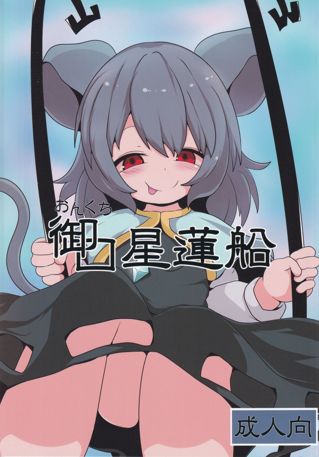 Onkuchi Seirensen page 1 full