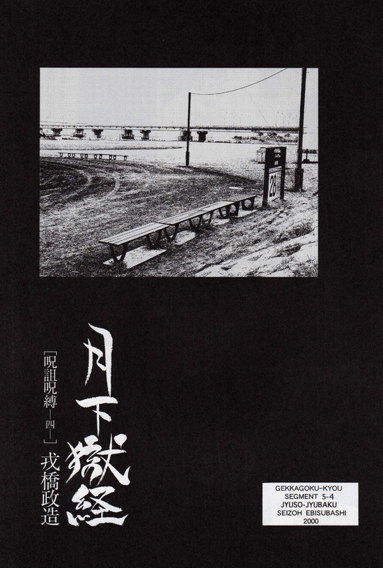 Gekkagoku-kyou Ch.5 Juso Jubaku Sect.4 page 2 full