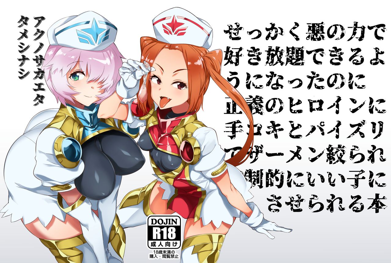 Aku no Chikara de Sukihoudai Dekiru Kanbu ni Natta no ni Seigi no Heroine ni Sakusei Sarete Maso Shasei de Ii Ko ni Saserareru Hon page 1 full