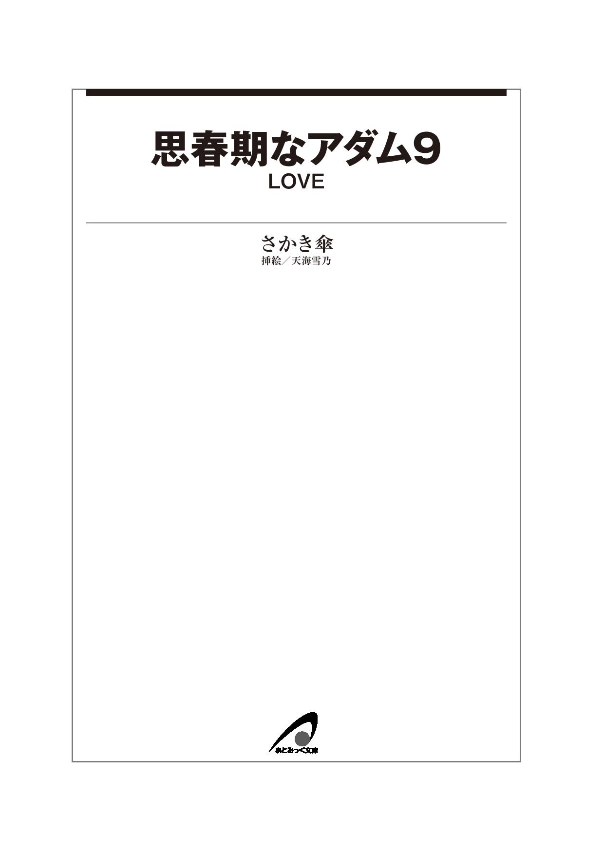 Shishunki na Adam 9 LOVE page 7 full