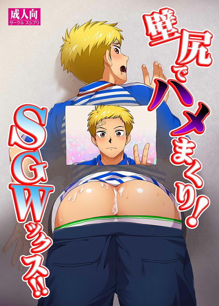 Kabeshiri de Hamemakuri! SGWx!! page 1 full