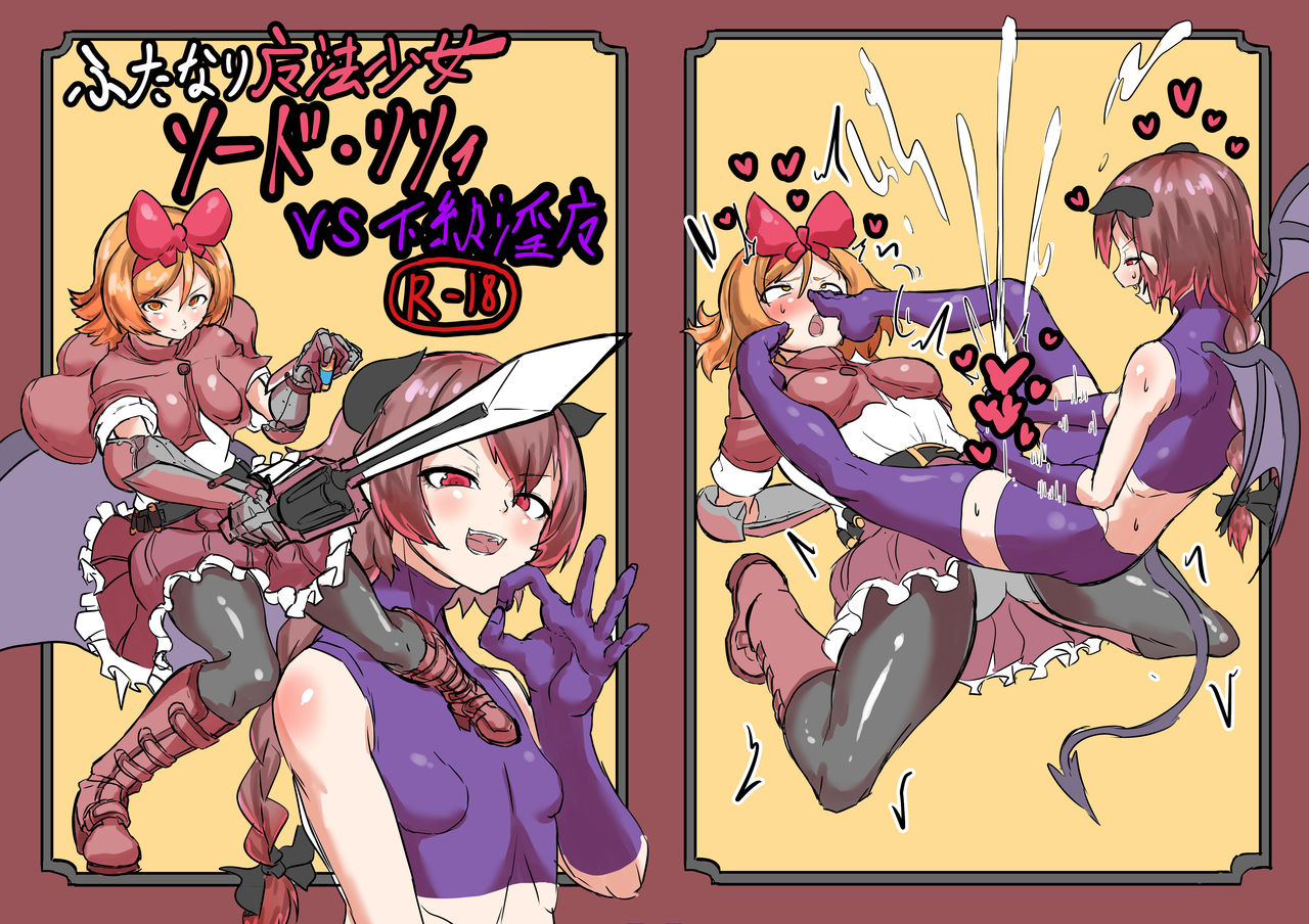 Futanari Mahou Shoujo Sword Lily vs Kakyuu Inma page 1 full