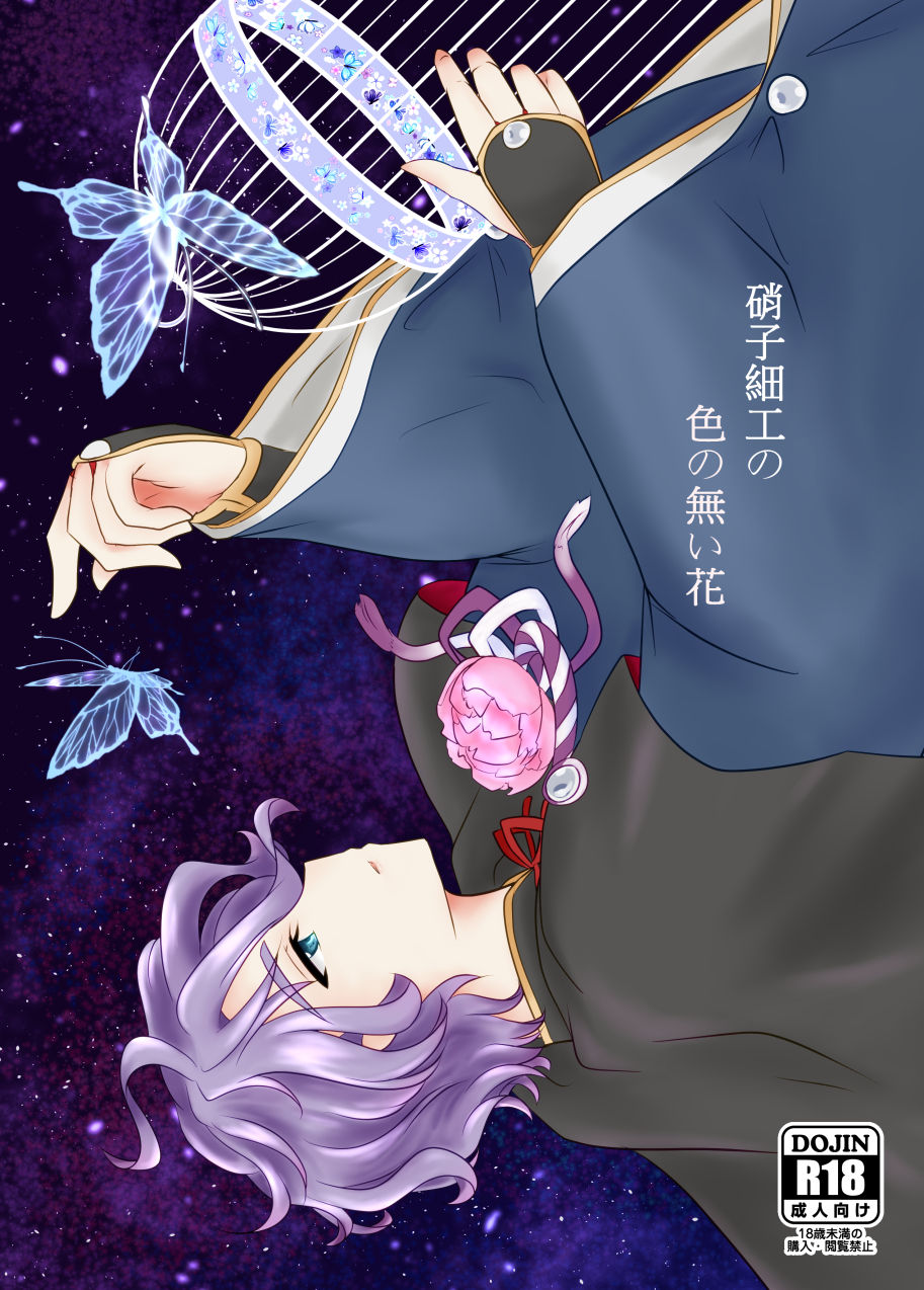 Glasszaiku no Iro no Nai Hana page 1 full