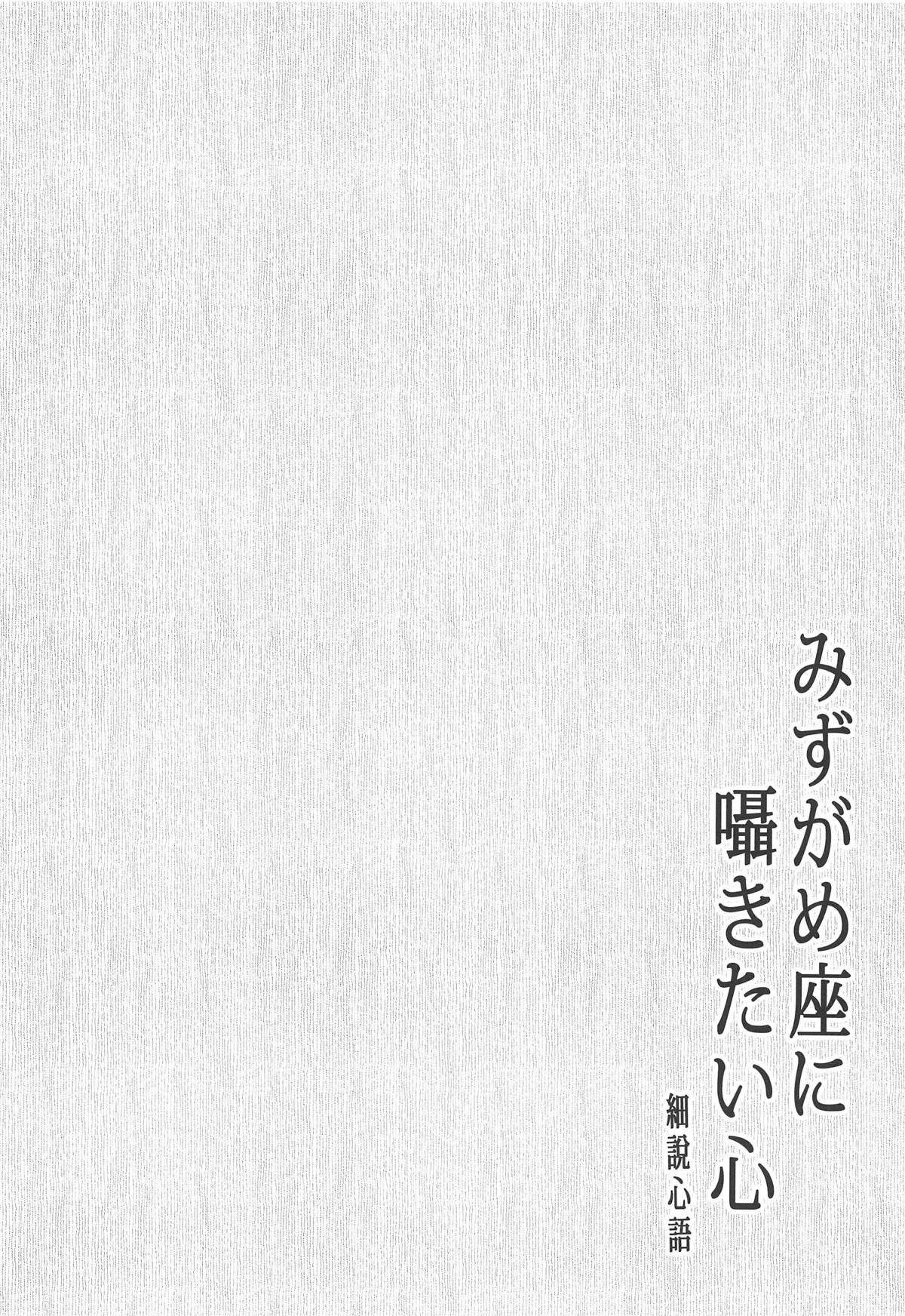 Mizugameza ni Sasayakitai Kokoro page 3 full