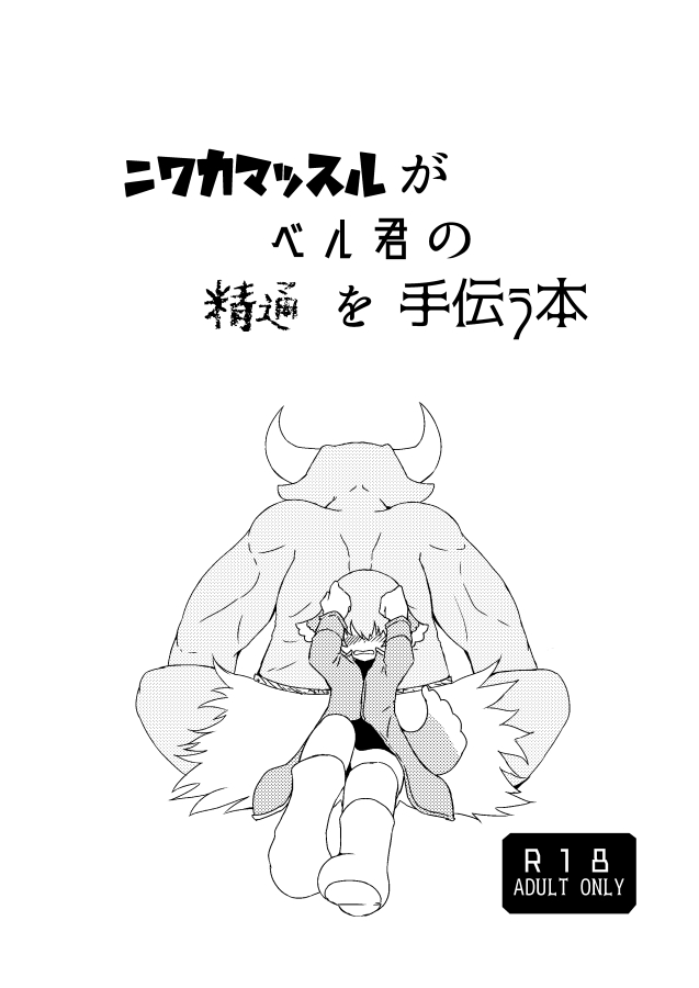 ニワカマッスルがベル君の精通を手伝う本 page 1 full