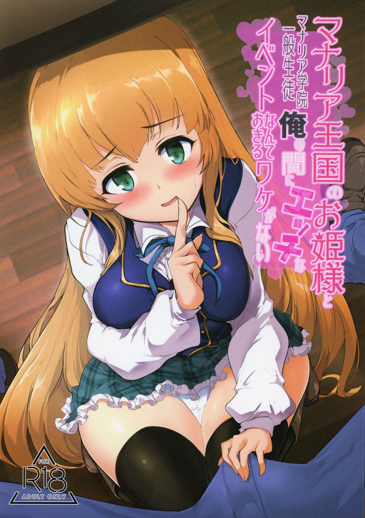 Manaria Oukoku no Ohime-sama to Manaria Gakuin Ippan Seito Ore no Aida ni Ecchi na Event nante Okiru Wake ga Nai page 1 full