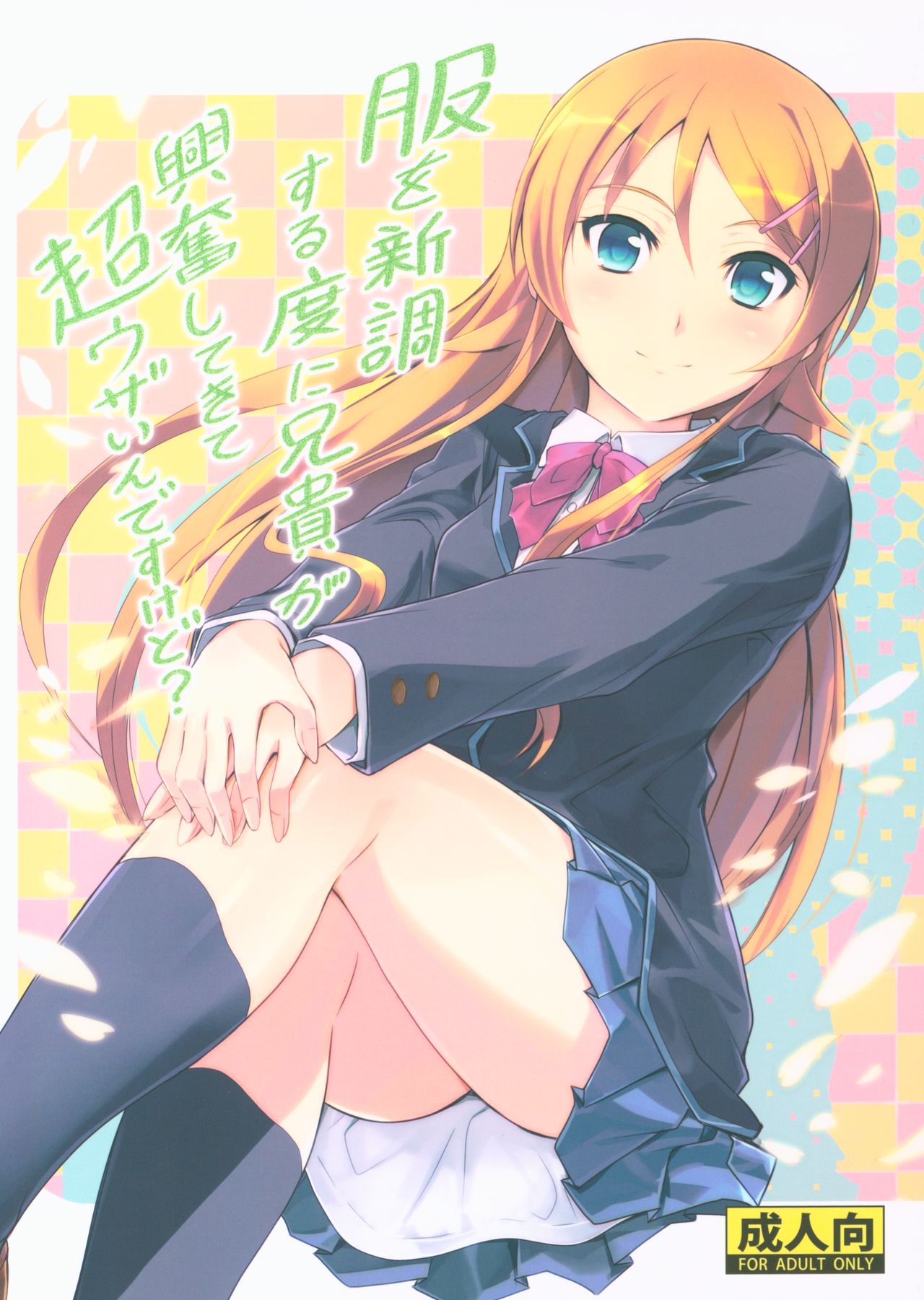 Fuku o Shinchou Suru Tabi ni Aniki ga Koufun Shitekite Chou Uzain desu kedo? page 1 full