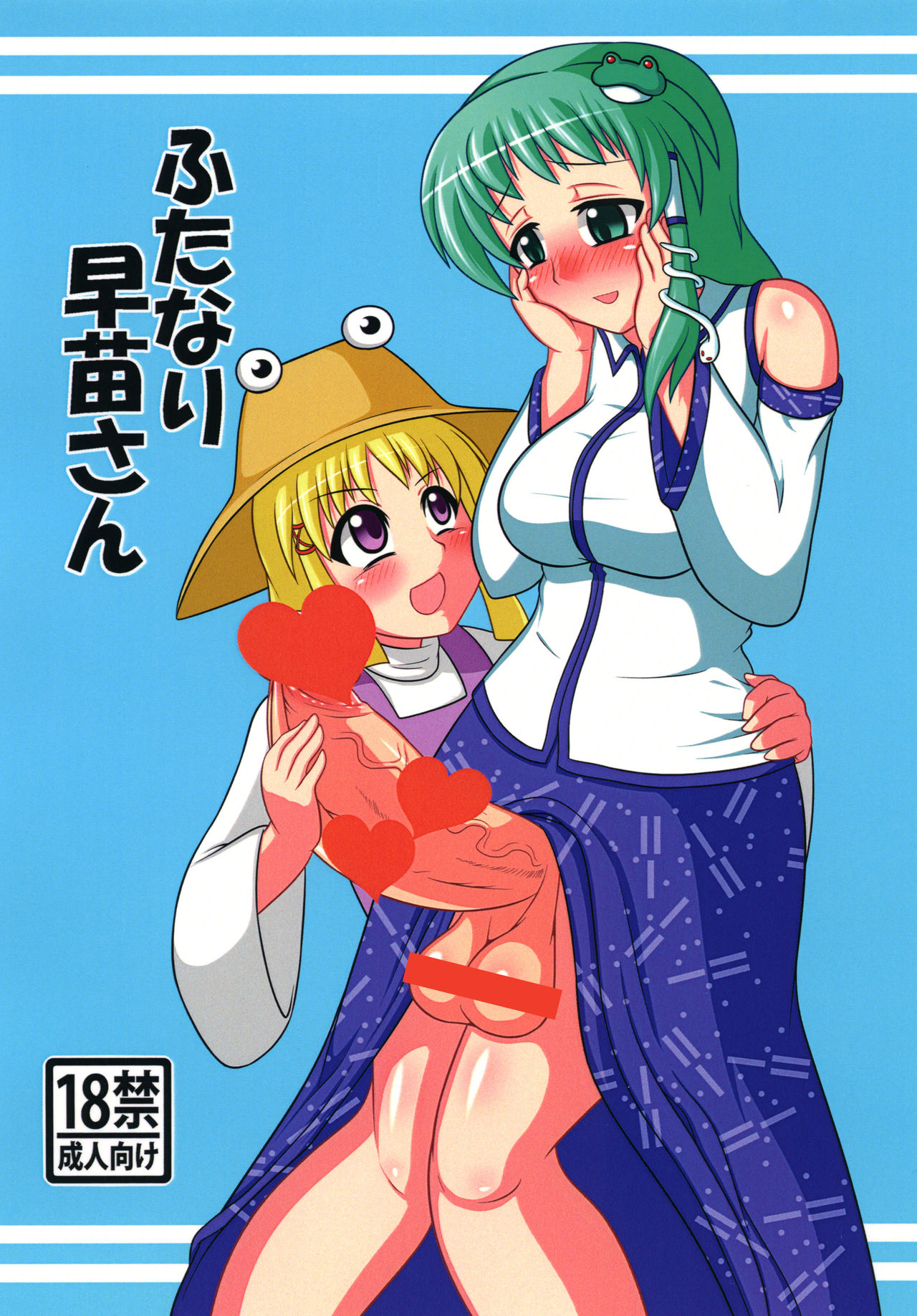 Futanari Sanae-san page 1 full