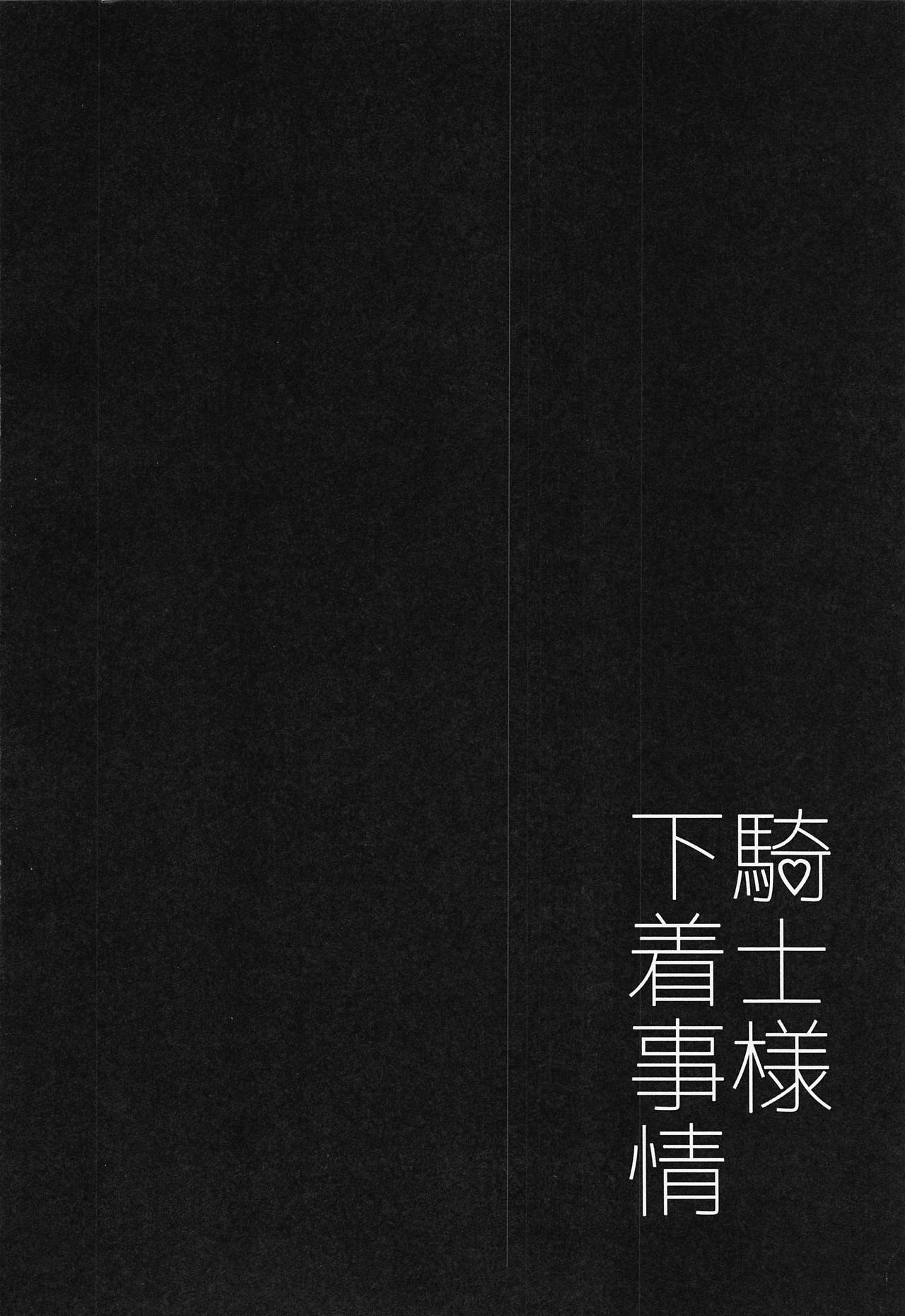 Kishi-sama Shitagi Jijou page 3 full