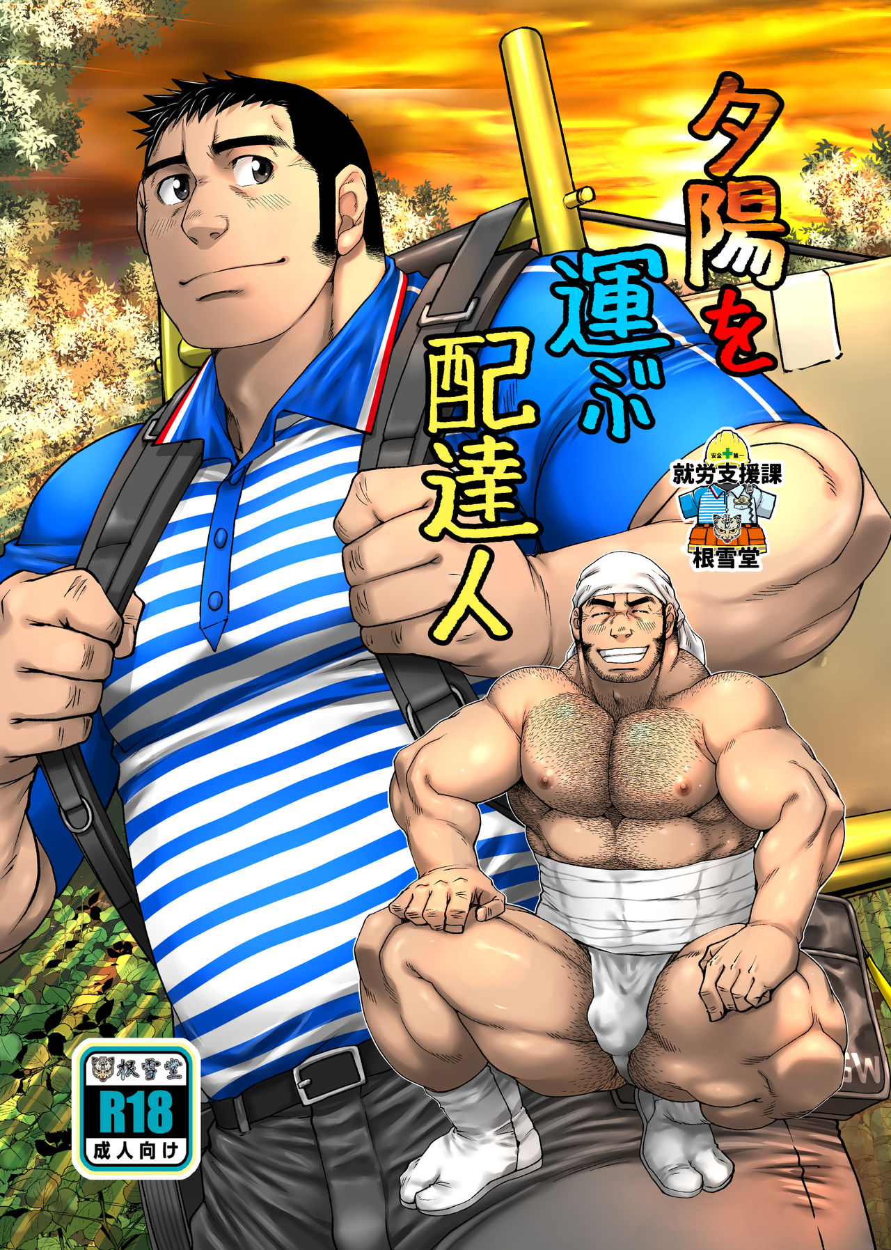 Yuuhi o Hakobu Haitatsunin page 1 full