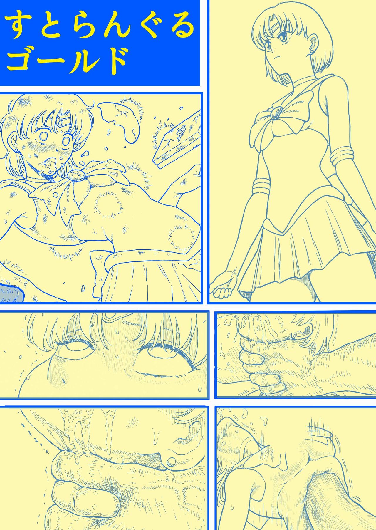 すとらんぐるゴールド 変身ヒロイン首絞め絶体絶命 page 1 full