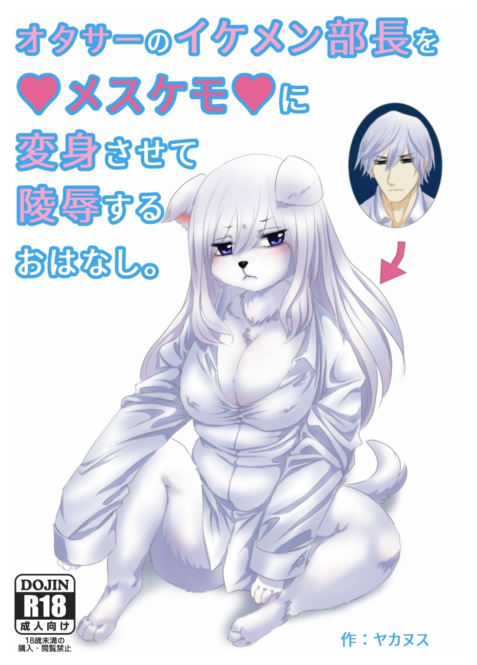 Otasa no ikemen buchou o mesukemo ni henshin sa sete ryoujoku suru o hanashi page 1 full