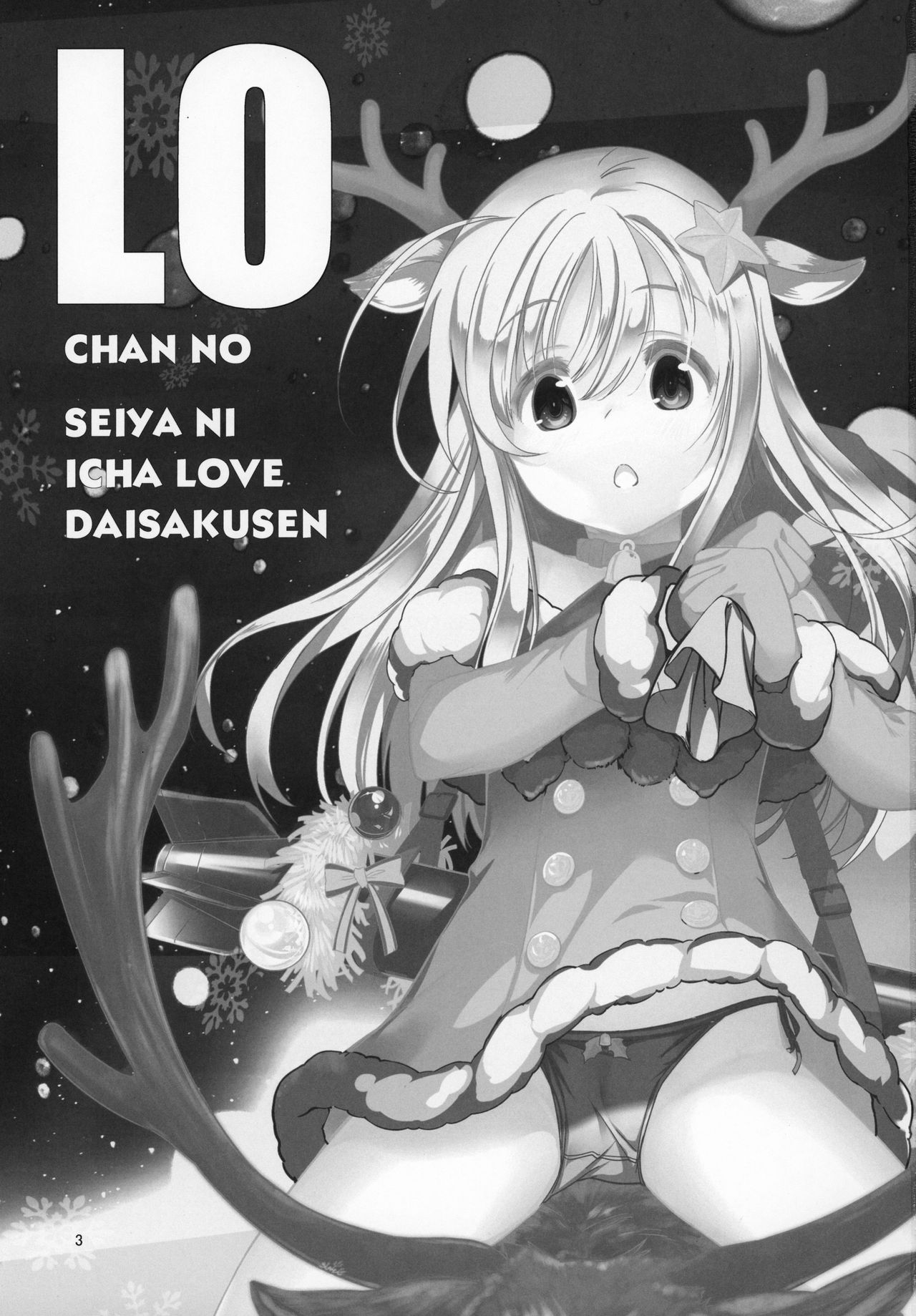 Ro-chan no Seiya ni Icha Love Daisakusen page 2 full