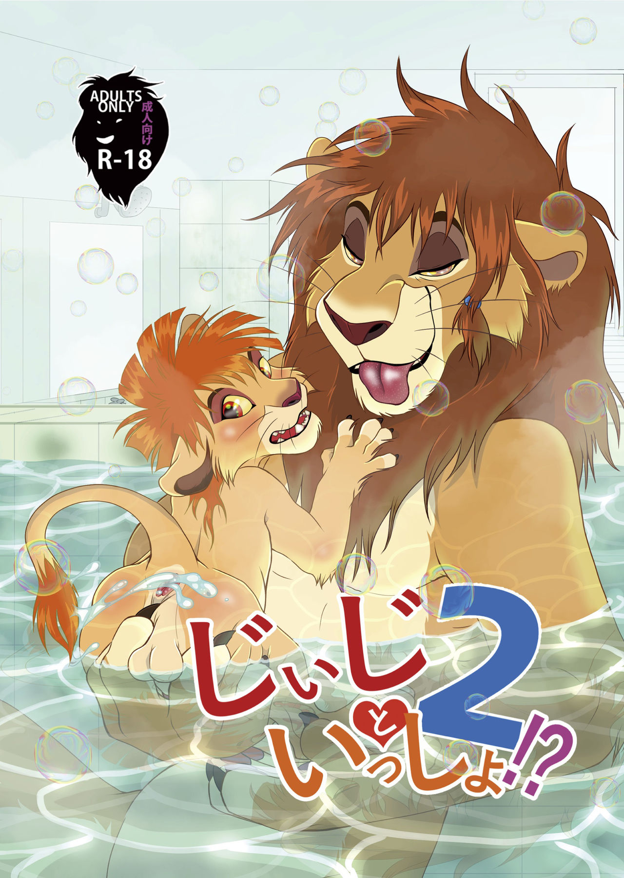 Jiji to Issho!? 2 page 1 full