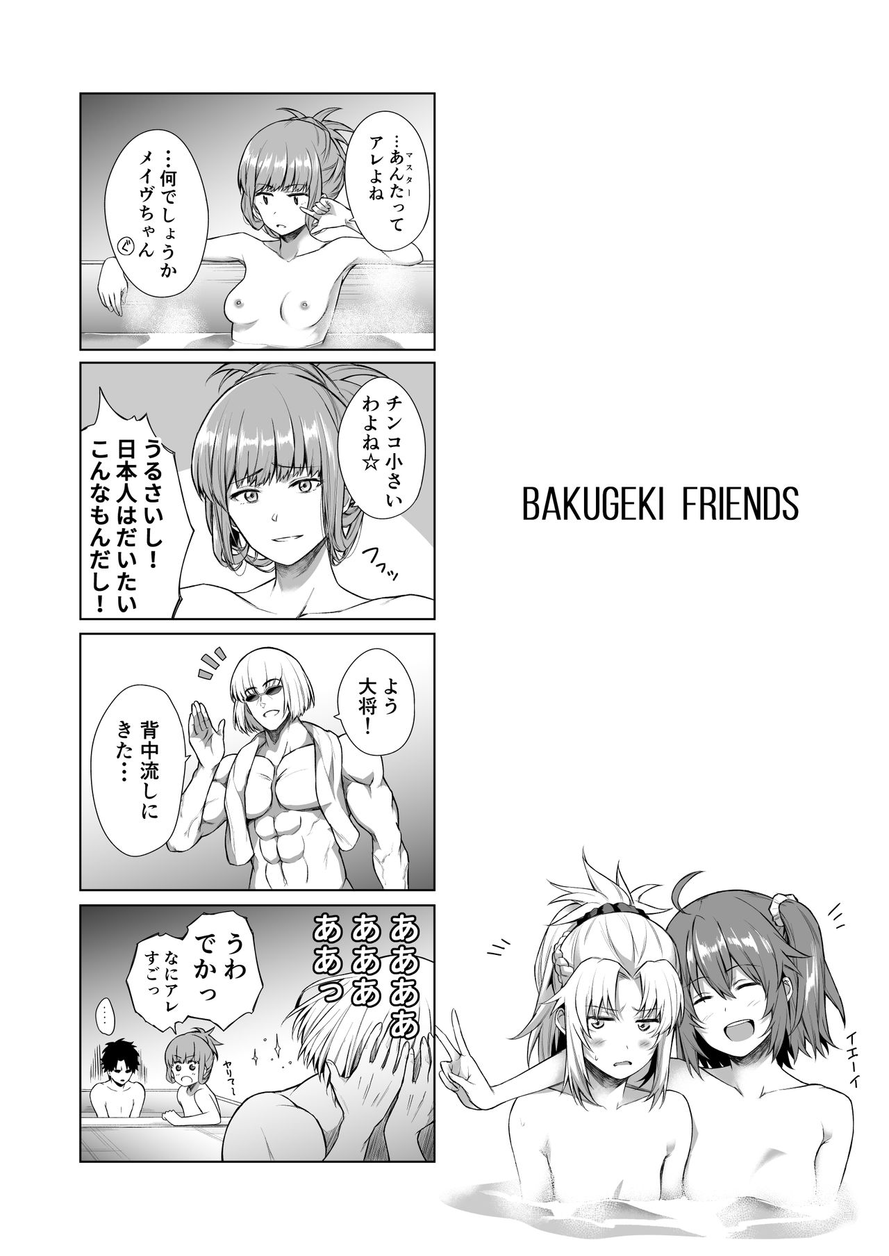 BAKUGEKI FRIENDS page 2 full