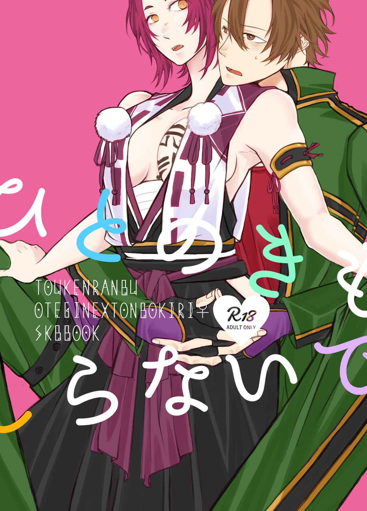 ひとのきもしらないで page 1 full