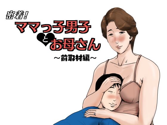 Micchaku! Mamakko Danshi to Okaa-san ~Mae Shuzai Hen~ page 1 full