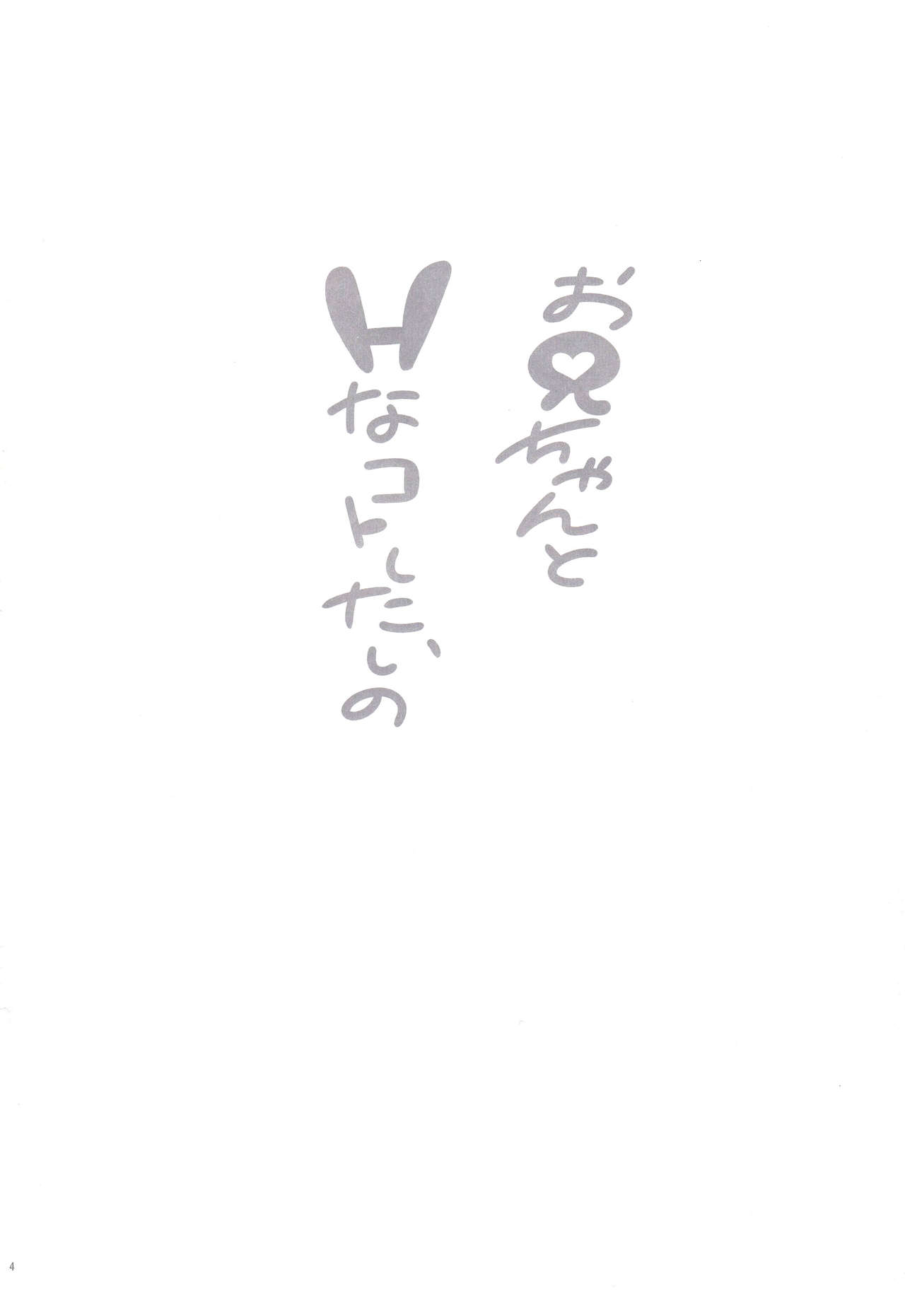 Oniichan to H na Koto Shitaino page 3 full