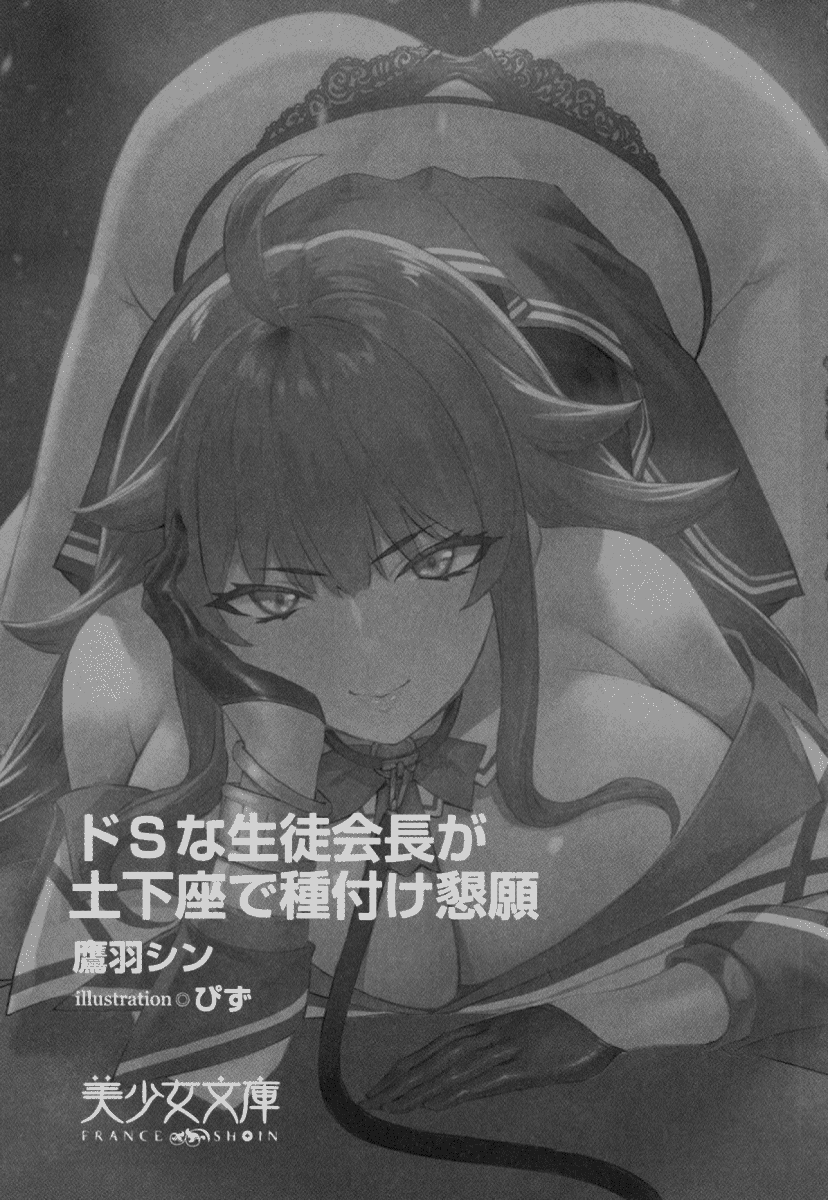 ドSな生徒会長が土下座で種付けを懇願 page 9 full