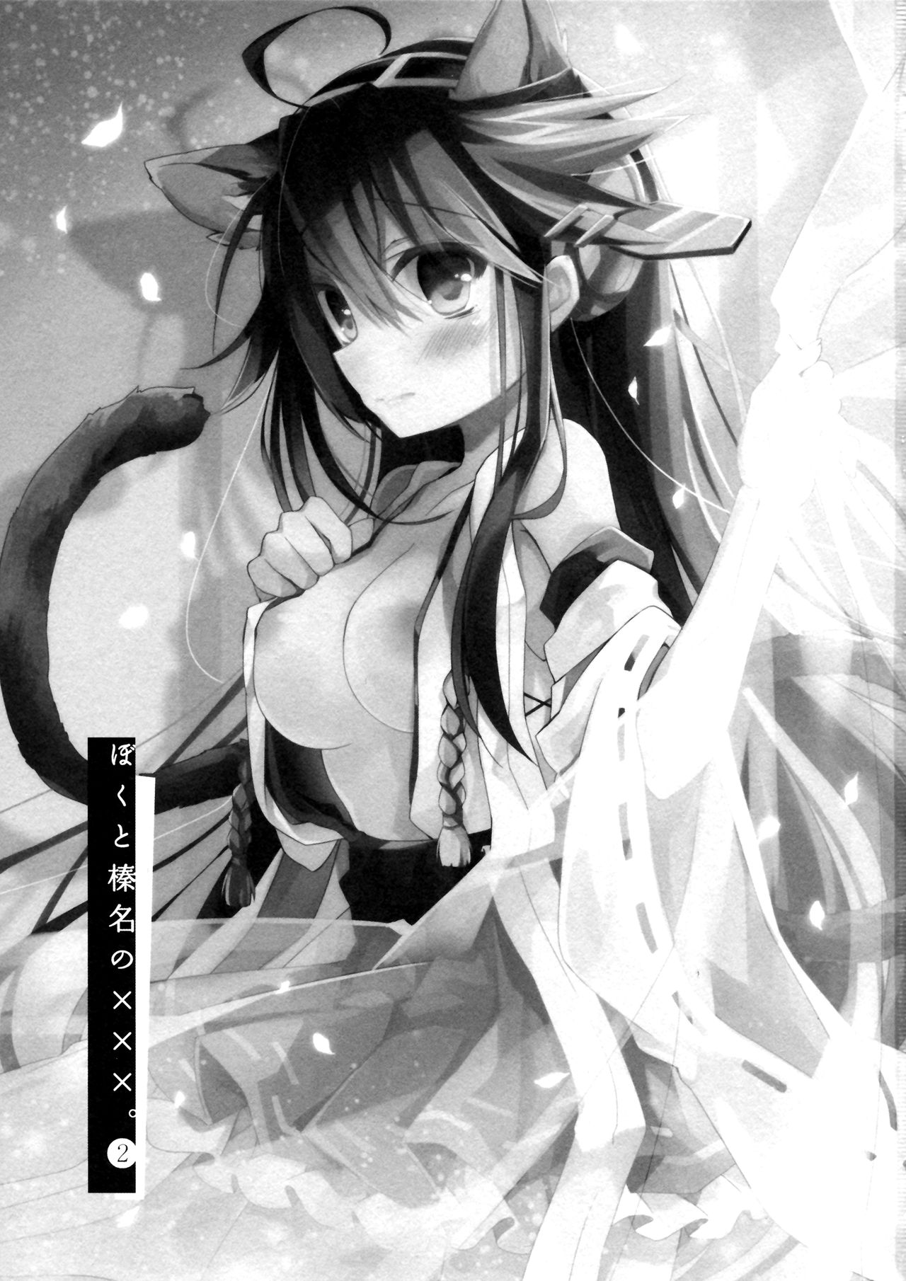 Boku to Haruna to ×××. 2 page 2 full