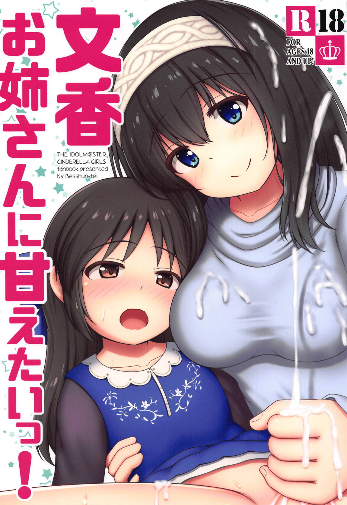 Fumika Onee-san ni Amaetai! page 1 full